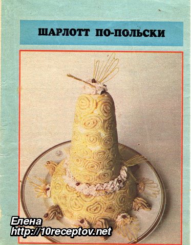 Шарлотт по-польски Шарлотт по-польски